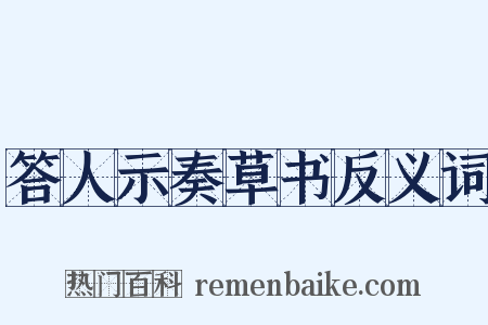 答人示奏草书反义词是什么意思的图片